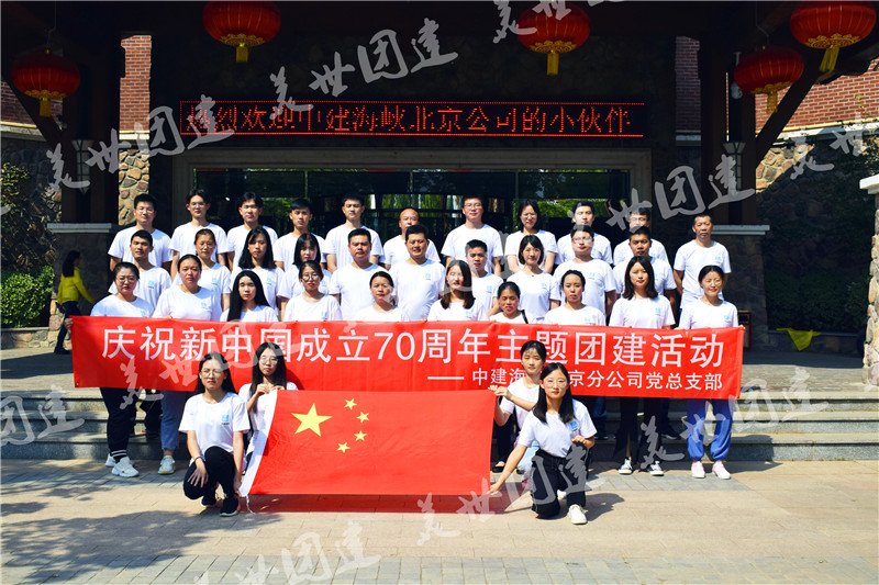 中建海峽【慶祝新中國成立70周年】主題團(tuán)建活動(dòng)